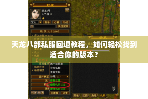 天龙八部私服回退教程，如何轻松找到适合你的版本？