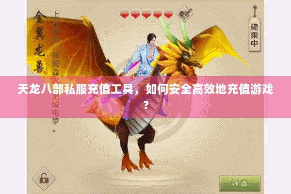 天龙八部私服充值工具，如何安全高效地充值游戏？