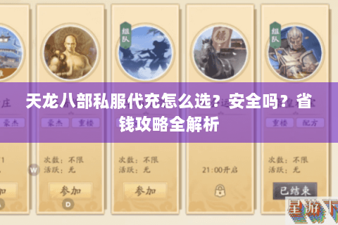 天龙八部私服代充怎么选?安全吗?省钱攻略全解析 天龙八部私服代充怎么选?安全吗?省钱攻略全解析