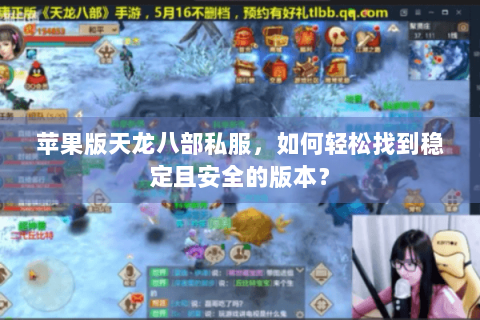 苹果版天龙八部私服，如何轻松找到稳定且安全的版本？