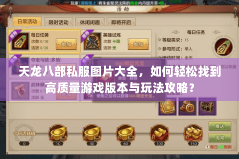 天龙八部私服图片大全,如何轻松找到高质量游戏版本与玩法攻略? 天龙八部私服图片大全,如何轻松找到高质量游戏版本与玩法攻略?