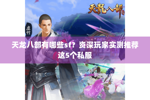 天龙八部有哪些sf？资深玩家实测推荐这5个私服