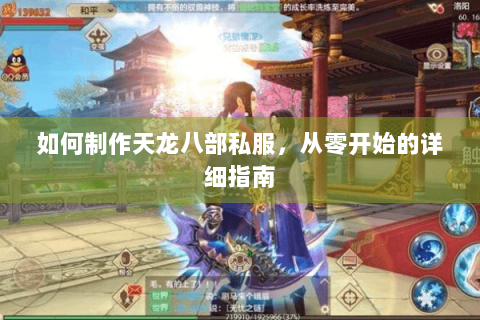如何制作天龙八部私服，从零开始的详细指南