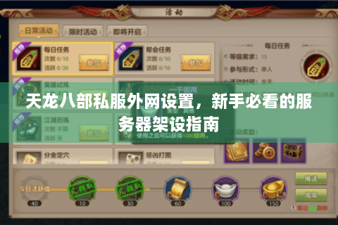 天龙八部私服外网设置,新手必看的服务器架设指南 天龙八部私服外网设置,新手必看的服务器架设指南