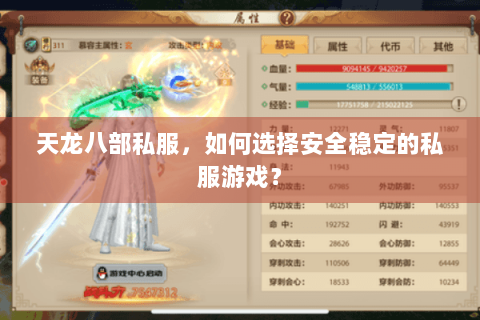 天龙八部私服,如何选择安全稳定的私服游戏? 天龙八部私服,如何选择安全稳定的私服游戏?