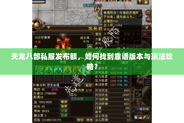 天龙八部私服发布额,如何找到靠谱版本与玩法攻略? 天龙八部私服发布额,如何找到靠谱版本与玩法攻略?