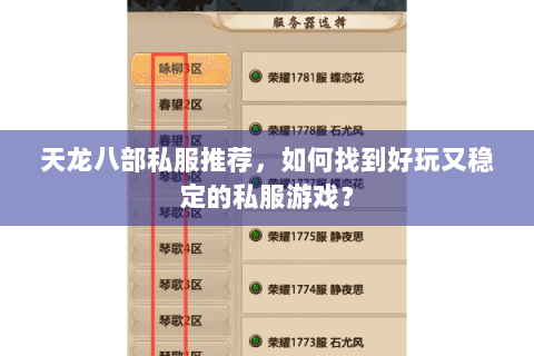 天龙八部私服推荐,如何找到好玩又稳定的私服游戏? 天龙八部私服推荐,如何找到好玩又稳定的私服游戏?