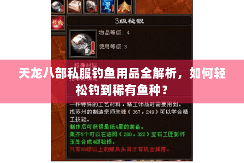 天龙八部私服钓鱼用品全解析,如何轻松钓到稀有鱼种? 天龙八部私服钓鱼用品全解析,如何轻松钓到稀有鱼种?