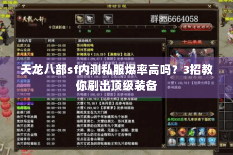 天龙八部sf内测私服爆率高吗?3招教你刷出顶级装备 天龙八部sf内测私服爆率高吗?3招教你刷出顶级装备