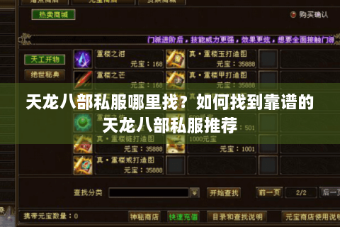 天龙八部私服哪里找?如何找到靠谱的天龙八部私服推荐 天龙八部私服哪里找?如何找到靠谱的天龙八部私服推荐