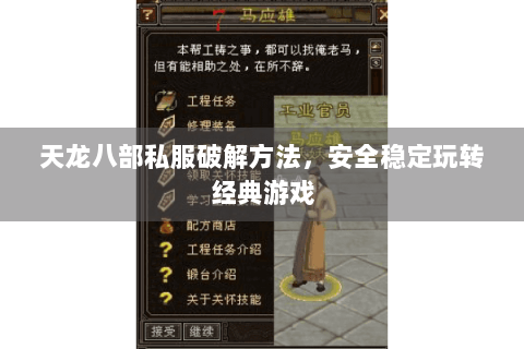 天龙八部私服破解方法,安全稳定玩转经典游戏 天龙八部私服破解方法,安全稳定玩转经典游戏