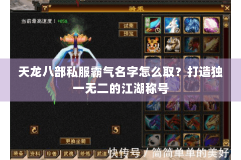 天龙八部私服霸气名字怎么取?打造独一无二的江湖称号 天龙八部私服霸气名字怎么取?打造独一无二的江湖称号