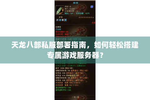 天龙八部私服部署指南,如何轻松搭建专属游戏服务器? 天龙八部私服部署指南,如何轻松搭建专属游戏服务器?