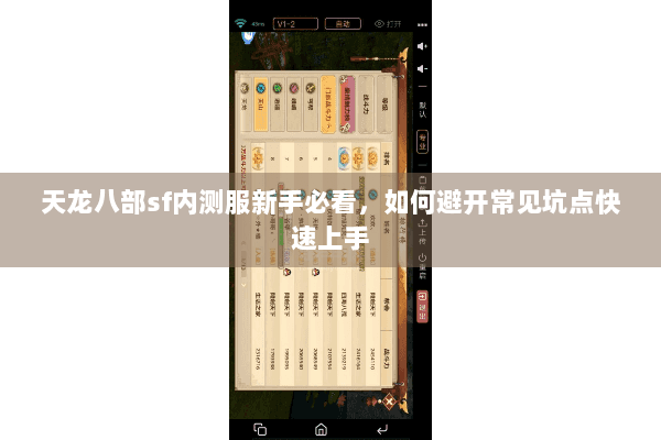 天龙八部sf内测服新手必看,如何避开常见坑点快速上手 天龙八部sf内测服新手必看,如何避开常见坑点快速上手