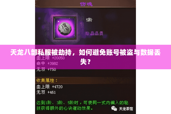 天龙八部私服被劫持,如何避免账号被盗与数据丢失? 天龙八部私服被劫持,如何避免账号被盗与数据丢失?