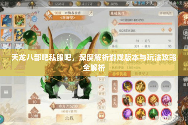 天龙八部吧私服吧,深度解析游戏版本与玩法攻略全解析 天龙八部吧私服吧,深度解析游戏版本与玩法攻略全解析