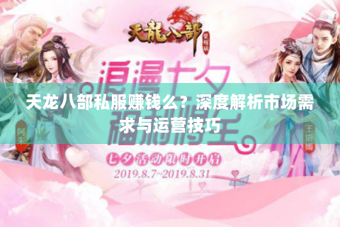 天龙八部私服赚钱么？深度解析市场需求与运营技巧