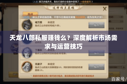 天龙八部私服赚钱么?深度解析市场需求与运营技巧 天龙八部私服赚钱么?深度解析市场需求与运营技巧