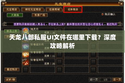 天龙八部私服UI文件在哪里下载?深度攻略解析 天龙八部私服UI文件在哪里下载?深度攻略解析