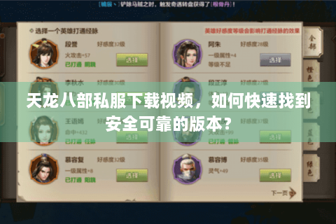 天龙八部私服下载视频，如何快速找到安全可靠的版本？