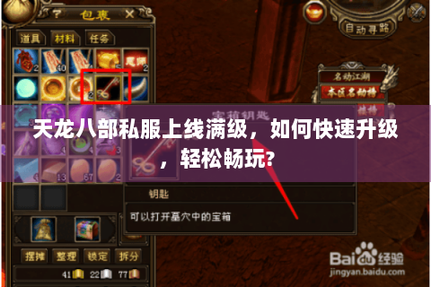天龙八部私服上线满级，如何快速升级，轻松畅玩?