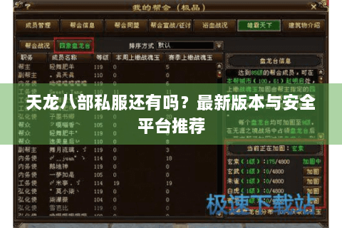 天龙八部私服还有吗?最新版本与安全平台推荐 天龙八部私服还有吗?最新版本与安全平台推荐