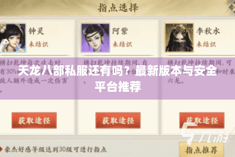 天龙八部私服还有吗?最新版本与安全平台推荐 天龙八部私服还有吗?最新版本与安全平台推荐