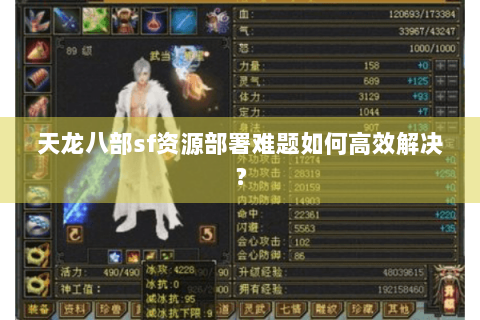 天龙八部sf资源部署难题如何高效解决? 天龙八部sf资源部署难题如何高效解决?