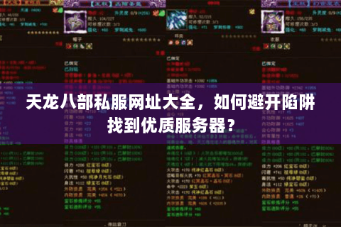 天龙八部私服网址大全，如何避开陷阱找到优质服务器？