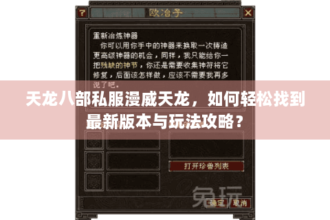 天龙八部私服漫威天龙，如何轻松找到最新版本与玩法攻略？
