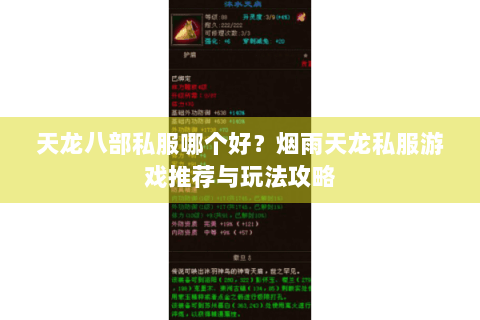天龙八部私服哪个好?烟雨天龙私服游戏推荐与玩法攻略 天龙八部私服哪个好?烟雨天龙私服游戏推荐与玩法攻略