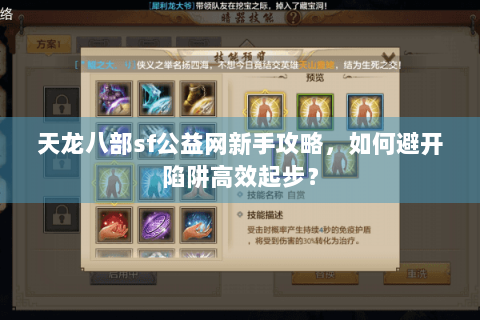 天龙八部sf公益网新手攻略，如何避开陷阱高效起步？