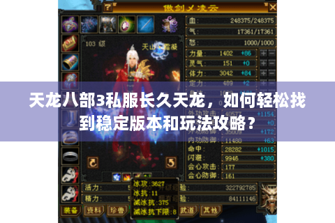 天龙八部3私服长久天龙,如何轻松找到稳定版本和玩法攻略? 天龙八部3私服长久天龙,如何轻松找到稳定版本和玩法攻略?