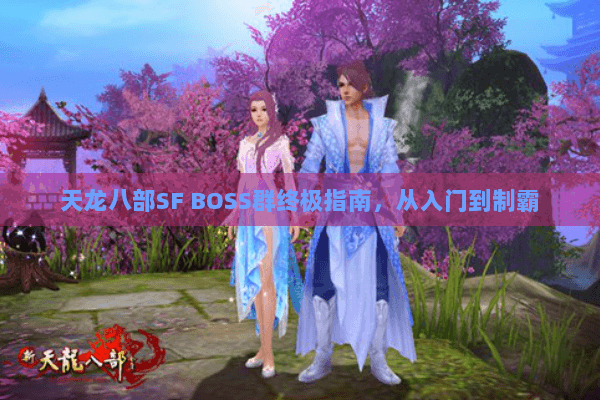 天龙八部SF BOSS群终极指南，从入门到制霸