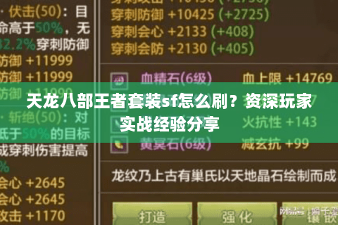 天龙八部王者套装sf怎么刷?资深玩家实战经验分享 天龙八部王者套装sf怎么刷?资深玩家实战经验分享