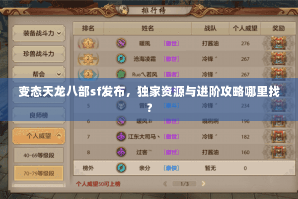 变态天龙八部sf发布,独家资源与进阶攻略哪里找? 变态天龙八部sf发布,独家资源与进阶攻略哪里找?