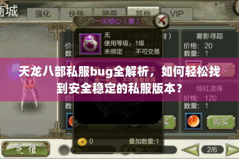 天龙八部私服bug全解析,如何轻松找到安全稳定的私服版本? 天龙八部私服bug全解析,如何轻松找到安全稳定的私服版本?