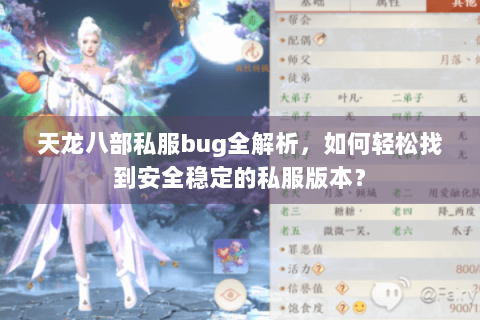 天龙八部私服bug全解析,如何轻松找到安全稳定的私服版本? 天龙八部私服bug全解析,如何轻松找到安全稳定的私服版本?
