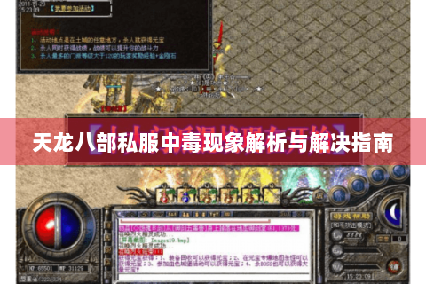 天龙八部私服中毒现象解析与解决指南