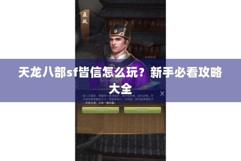 天龙八部sf皆信怎么玩?新手必看攻略大全 天龙八部sf皆信怎么玩?新手必看攻略大全