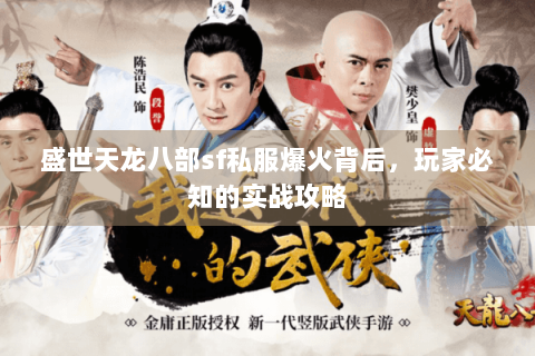 盛世天龙八部sf私服爆火背后,玩家必知的实战攻略 盛世天龙八部sf私服爆火背后,玩家必知的实战攻略
