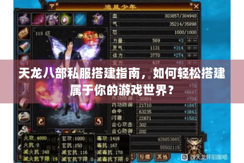 天龙八部私服搭建指南,如何轻松搭建属于你的游戏世界? 天龙八部私服搭建指南,如何轻松搭建属于你的游戏世界?