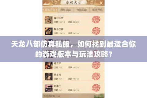 天龙八部仿真私服，如何找到最适合你的游戏版本与玩法攻略？