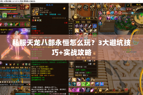 私服天龙八部永恒怎么玩？3大避坑技巧+实战攻略