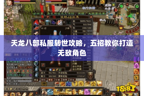 天龙八部私服转世攻略,五招教你打造无敌角色 天龙八部私服转世攻略,五招教你打造无敌角色
