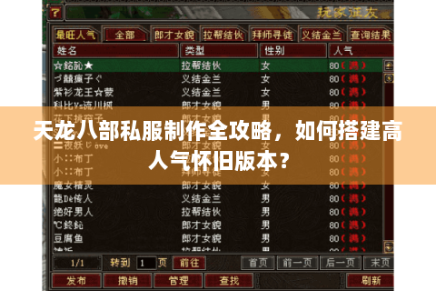 天龙八部私服制作全攻略,如何搭建高人气怀旧版本? 天龙八部私服制作全攻略,如何搭建高人气怀旧版本?