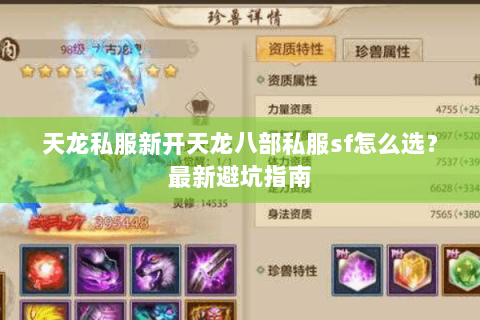 天龙私服新开天龙八部私服sf怎么选？最新避坑指南