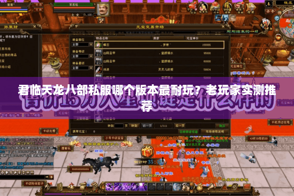 君临天龙八部私服哪个版本最耐玩？老玩家实测推荐