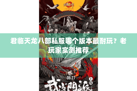 君临天龙八部私服哪个版本最耐玩？老玩家实测推荐