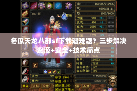 冬瓜天龙八部sf下载遇难题?三步解决资源+安全+技术痛点 冬瓜天龙八部sf下载遇难题?三步解决资源+安全+技术痛点